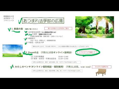 法律学科 法学部　(あつまれ法学部の広場)　動画説明