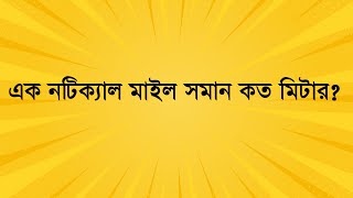 এক নটিক্যাল মাইল সমান কত মিটার?  #job_math #maths