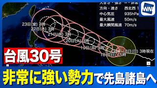 【台風30号 2026】非常に強い勢力で先島諸島・沖縄へ接近の恐れ