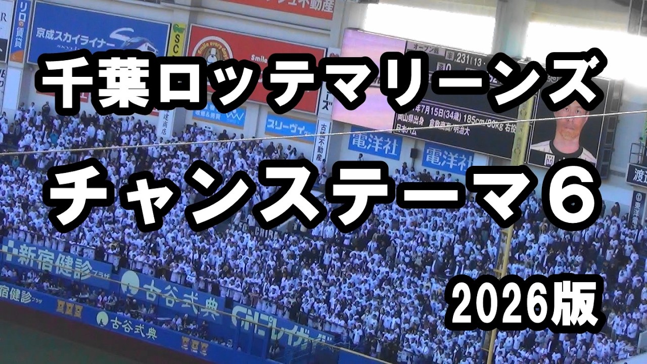 千葉ロッテマリーンズ チャンステーマ6 2026年版