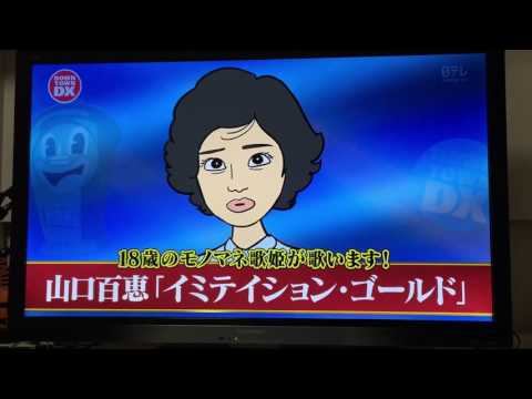 カトリーナ陽子 1☆山口百恵さんものまね☆(イミテーションゴールド)