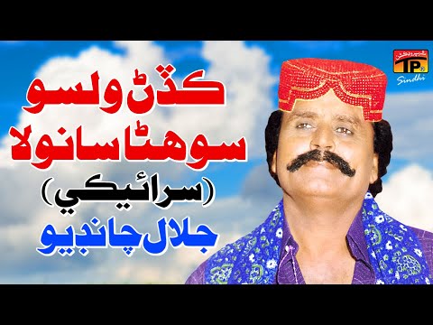 Kadhan Walso Sohna Sanwla (Saraiki Song) | Jalal Chandio | TP Sindhi