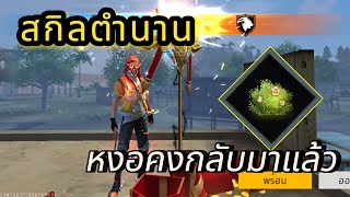 FreeFire : สกิลตำนาน🔥หงอคงกลับมาแล้ววว