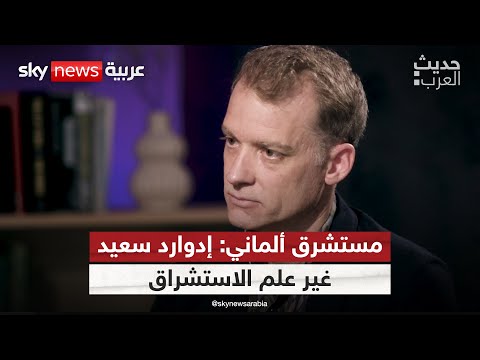فيديو | المستشرق الألماني فلوريان سيمين: ثورة إدوارد سعيد غيرت علم الاستشراق | #حديث_العرب