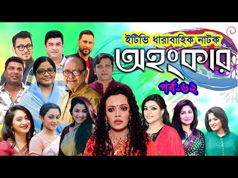 ধারাবাহিক নাটক ‘‘অহংকার’’ পর্ব-৬২