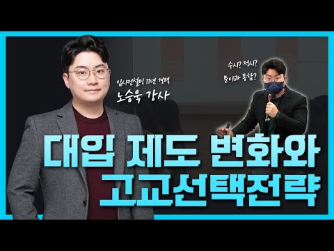 [김종길국어 | 2022] 대입 제도 변화, 우리아이 고등학교 현명하게 선택하기!! 예비고1필수 시청! (＋목동지역 고교선택전략까지!) ㅣ 노승욱 강사
