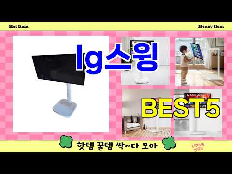 스윙 추천]ㅣ요즘 많이 팔리는 lg스윙 BEST 5 알려드립니다.