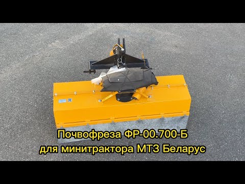 фото почвофреза для минитрактора мтз фр-00700б 0