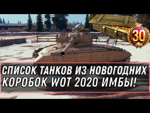 СПИСОК ПРЕМ ТАНКОВ ИЗ НОВОГОДНИХ КОРОБОК WOT 2020 НОВЫЕ ИМБЫ НА НОВЫЙ ГОД! КОРОБКИ world of tanks