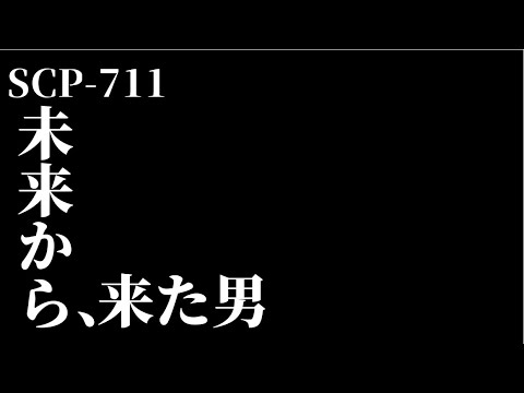 SCP-711-EX 現代から来た男【ゆっくり紹介】