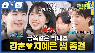 Download lagu [#SBScrapZip🗂] Finally, is the romance over?!💑 | Running Man | SBS mp3