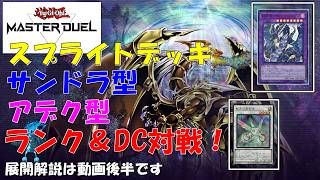 【遊戯王マスターデュエル】スプライトデッキ　サンドラ型　アデク型　ランク＆DC対戦！　展開解説は動画後半です