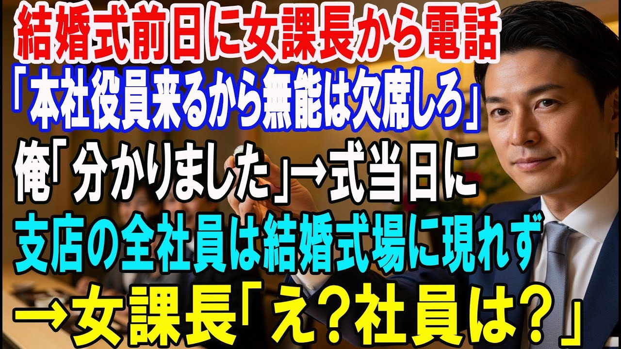 【朗読スカッと人気動画まとめ】結婚式前日に女課長から電話「本社役員来るから無能は来るなw」俺「?