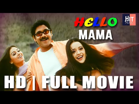 బావ నచ్చాడు HD  Full Movie | Hello mama HD Full Movie | Nagarjuna | Simran | Reema Sen