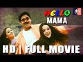 బావ నచ్చాడు HD Full Movie Hello Mama HD Full Movie Nagarjuna Simran Reema Sen