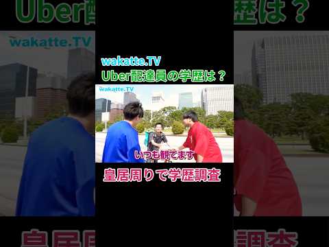 中高一貫校のお兄さんとUber配達員【wakatte.TV 切り抜き】