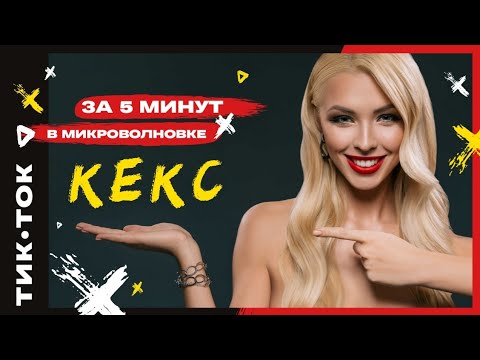 Кекс в микроволновые за 5 минут Тиk Ток-ТОП 2k20