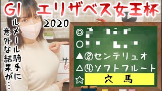 【エリザベス女王杯 2020 予想】波乱の気配・・・【競馬】