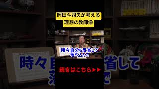 【悩み相談】絶望した公立中学の教師に理想の教師について答える斗司夫#shorts #岡田斗司夫 #教育 #教師 #学校 #悩み #人生 #相談 #切り抜き #理想 #転職