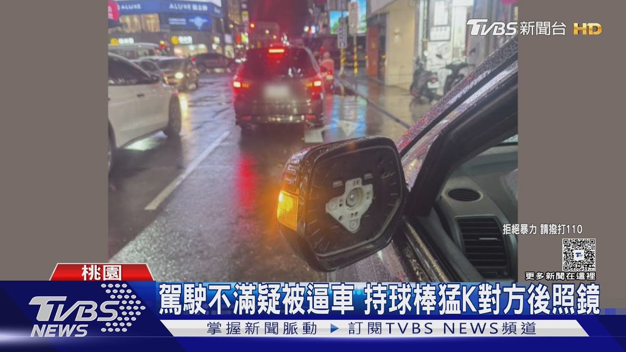 駕駛不滿疑被逼車、讓道 持棒球棍猛K後方車輛後照鏡