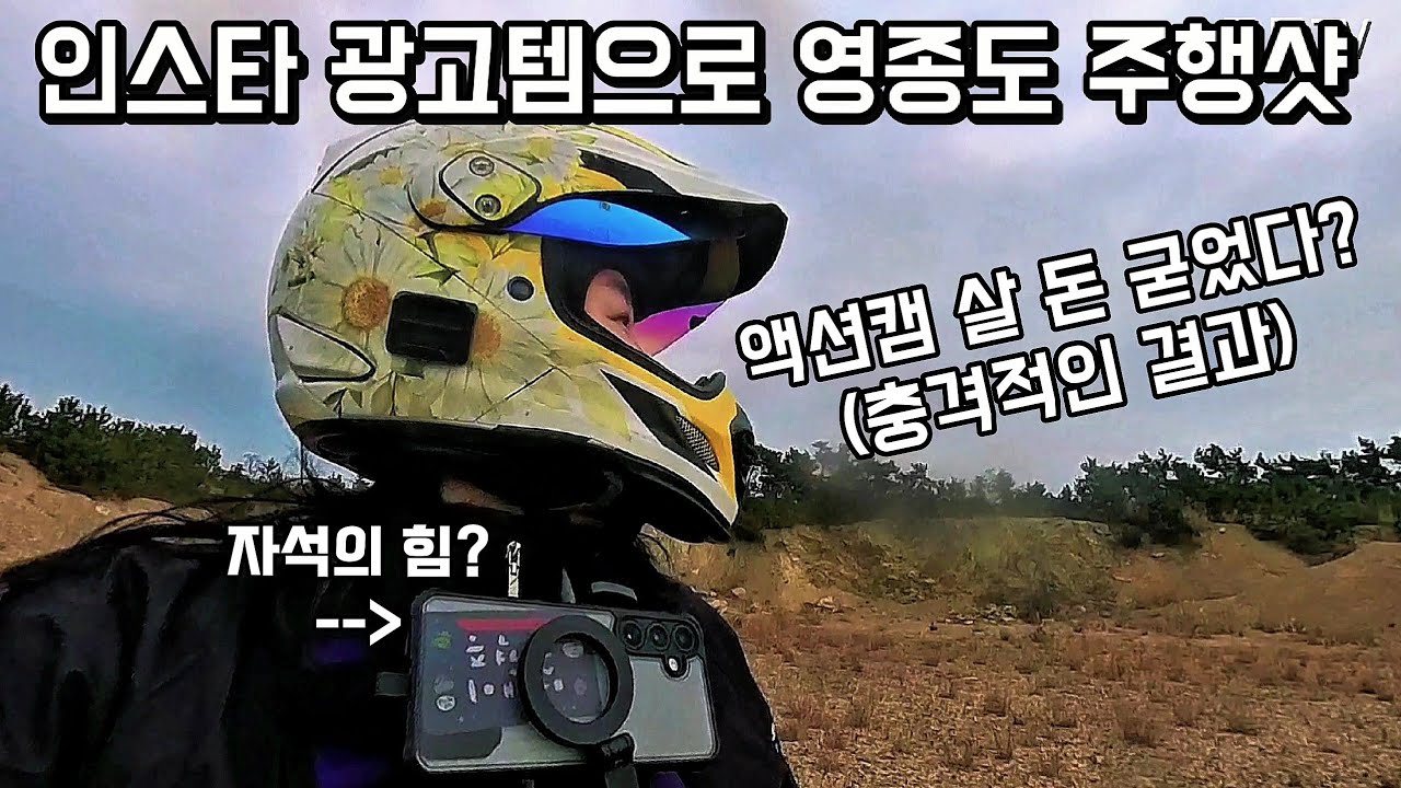 라이더모모 님 신규영상 : 영종도 오프로드