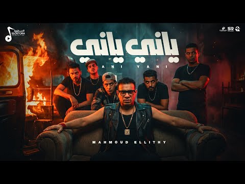ياني ياني - محمود الليثي