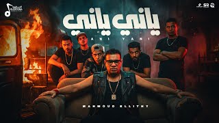 كلمات اغنية ياني ياني محمود الليثي