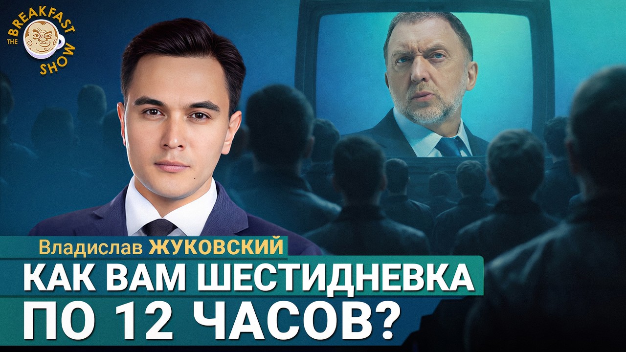 Свежие идеи: шестидневка и изъятие вкладов | Владислав Жуковский на Breakfast Show