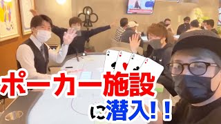 ポーカー施設に潜入!最新技術が凄すぎた…