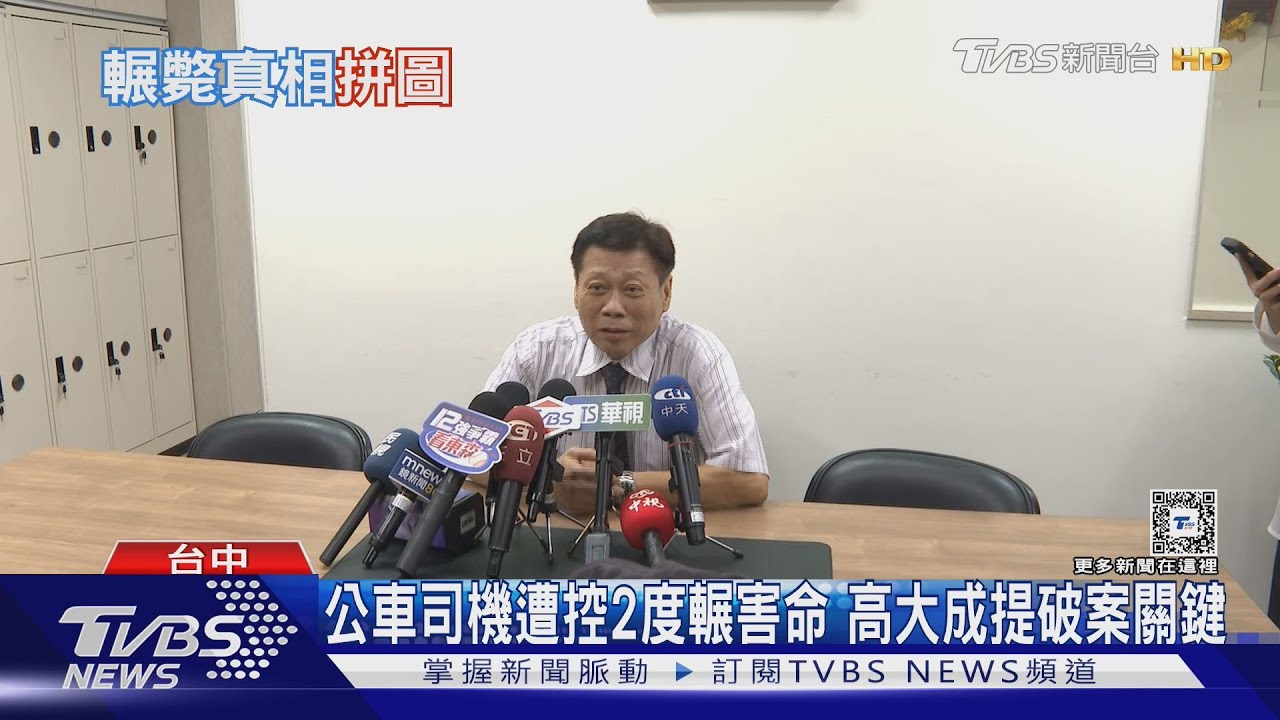 公車司機遭控2度輾害命 高大成提破案關鍵