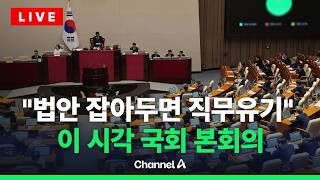 [????라이브를 켜라] 비쟁점법안 처리·진실화해위원 선출…이 시각 본회의장 / 채널A