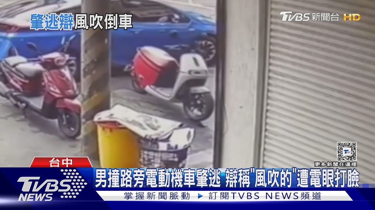 男撞路旁電動機車 肇逃辯稱「風吹的」遭電眼打臉
