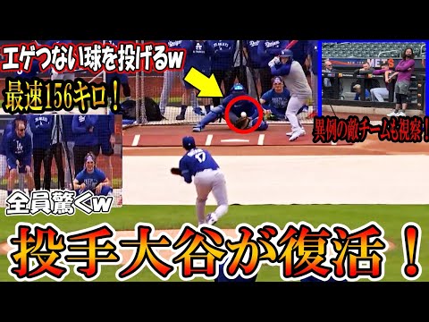 【大谷翔平】投手大谷が復活！ライブBPで今季初登板！「エゲつない球を投げるｗ」最速156キロを計測！二刀流復活shohei Ohtani