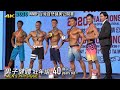 男子健體 Men's Physique 壯年組 40 歲以上｜2020 WNBF 台灣自然健美 [4K]