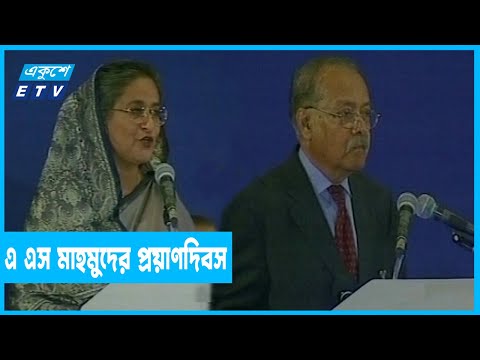 একুশে টেলিভিশনের স্বপ্নদ্রষ্টা এ এস মাহমুদের ১৮তম প্রয়াণদিবস