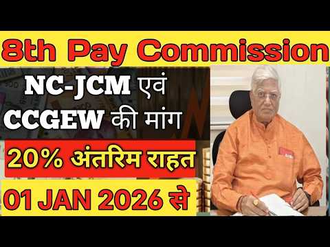 8th Pay Commission में सभी कर्मचारी और PENSIONERS को 20% ADVANCE SALARY l INTRIM RELIEF l 8th CPC