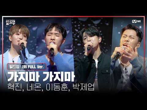 🎤 가지마 가지마 - 혁진, 네온, 이동훈, 박제업 @PRE-4 미션 [#빌드업/풀버전]