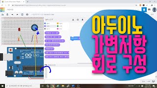 [아두이노 in 팅커캐드] 27. 가변저항 회로구성 방법 | LED 아날로그 출력 | 블록코딩으로 배우는 아두이노 시뮬레이션 | tinkercad