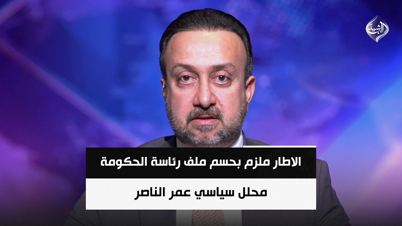 فيديو | الاطار ملزم بحسم ملف رئاسة الحكومة .. والتوقيتات الدستورية تلاحق الاجتماعات  || عمر الناصر