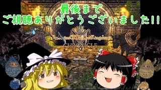 【ゆっくり実況】rolcをゆっくり実況してみた part14〈最終回〉