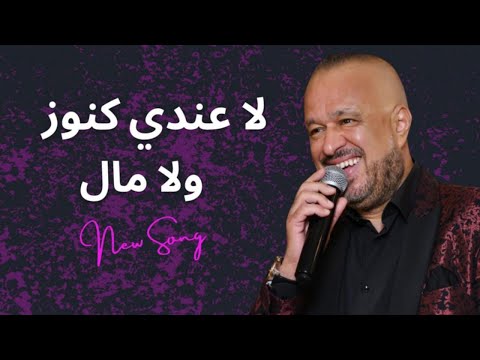 Mondher Ben Ammar - La 3andi knouz ou la mel / لا عندي كنوز ولا مال