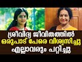 Actress SreeVidya was innocent enough to believe everyone, but all betrayed her | Sreelatha