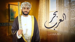 كلمات اغنية بحر العرب طلال اليافعي