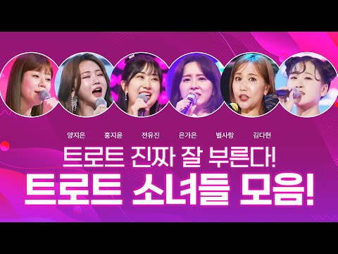 트로트 진짜 잘 부르는 트로트 소녀들이 뭉쳤습니다 ¸양지은¸홍지윤¸전유진¸은가은¸별사랑¸김다현¸