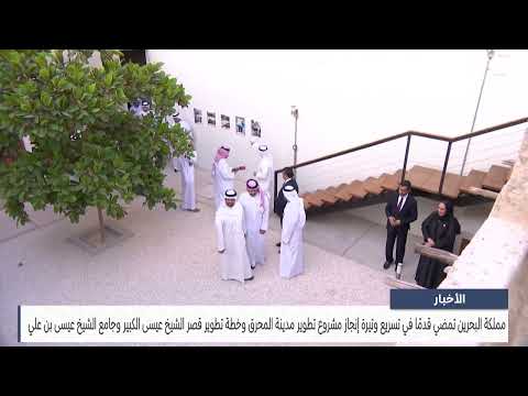 The Kingdom of Bahrain is moving forward to accelerate the completion of the Muharraq city development project