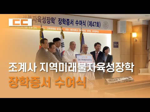 조계사 '지역미래불자육성장학' 장학증서 수여식