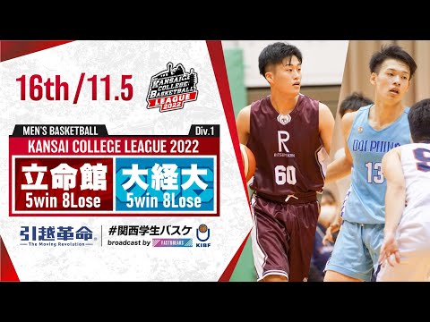 流通学科 立命館大学vs大阪経済大学【16th／2022Div1】［2022年度関西学生バスケットボールリーグ戦］