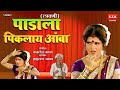 Padala Piklay Amba Lavni पाडाला पिकलाय आंबा लावणी STK Cove