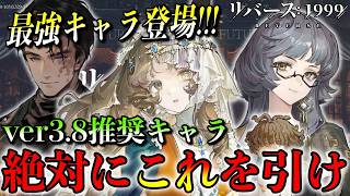 【リバース1999】ver3.8絶対にこれを引け！あの最強キャラが登場！