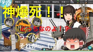 【ゆっくり実況】艦これで一回大型建造してみた！